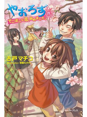 cover image of やおろず弐　でこぼこな恋、始めました。【合本版】